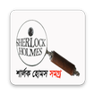 শার্লক হোমস সমগ্র