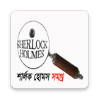 শার্লক হোমস সমগ্র biểu tượng