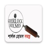 শার্লক হোমস সমগ্র biểu tượng