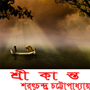 শ্রীকান্ত APK