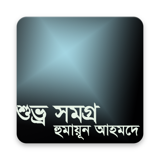 শুভ্র সমগ্র