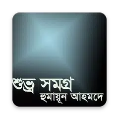 download শুভ্র সমগ্র APK