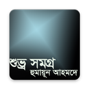 APK শুভ্র সমগ্র