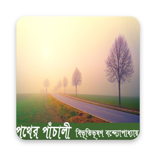 পথের পাঁচালী