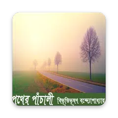 পথের পাঁচালী APK download