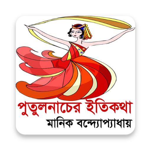 পুতুলনাচের ইতিকথা