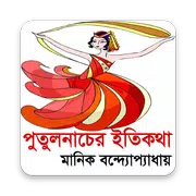 পুতুলনাচের ইতিকথা