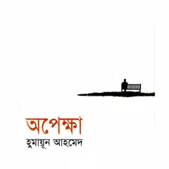 অপেক্ষা APK download