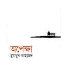 অপেক্ষা APK