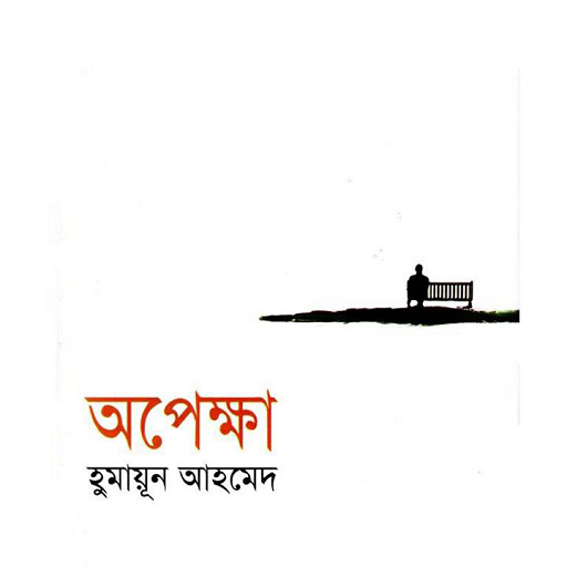 অপেক্ষা