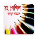 রং পেন্সিল APK