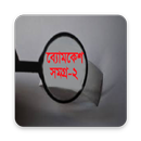 ব্যোমকেশ সমগ্র (ব্যোমকেশ বক্সী)2 APK