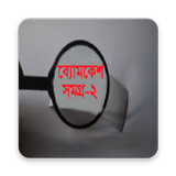 ব্যোমকেশ সমগ্র (ব্যোমকেশ বক্সী)2 biểu tượng
