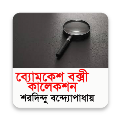ব্যোমকেশ কালেকশন