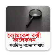 ব্যোমকেশ কালেকশন