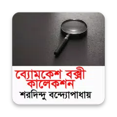 ব্যোমকেশ কালেকশন APK Herunterladen