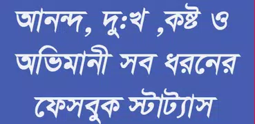 আনন্দ,দুঃখ,কষ্ট সব ধরেনর ফেসবুক স্টাট্যাস