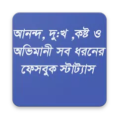 Скачать আনন্দ,দুঃখ,কষ্ট সব ধরেনর ফেসবুক স্টাট্যাস APK