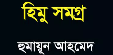 হিমু সমগ্র