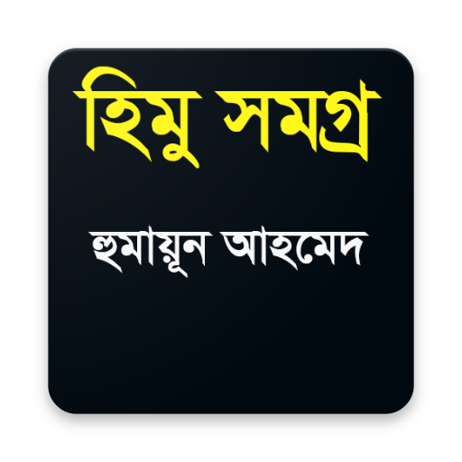 হিমু সমগ্র