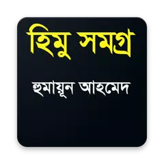 Baixar হিমু সমগ্র APK