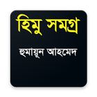 হিমু সমগ্র biểu tượng