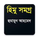 হিমু সমগ্র biểu tượng