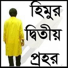 হিমুর দ্বিতীয় প্রহর Zeichen