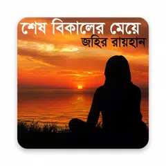Descargar APK de শেষ বিকেলের মেয়ে