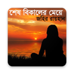 শেষ বিকেলের মেয়ে