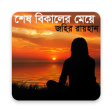 শেষ বিকেলের মেয়ে biểu tượng