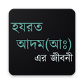 হযরত আদম (আঃ) এর জীবনী