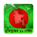 মুক্তিযুদ্ধের ১১ সেক্টরের বিবরণ APK