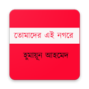 তোমাদের এই নগরে APK