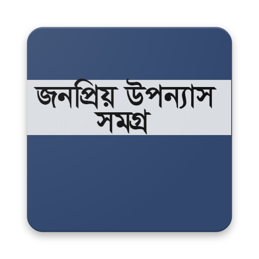 জনপ্রিয় উপন্যাস সমগ্র