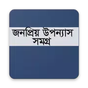জনপ্রিয় উপন্যাস সমগ্র
