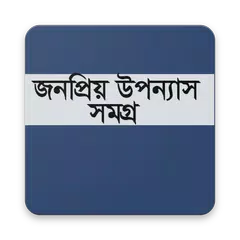 জনপ্রিয় উপন্যাস সমগ্র APK Herunterladen