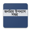 জনপ্রিয় উপন্যাস সমগ্র