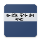 জনপ্রিয় উপন্যাস সমগ্র أيقونة