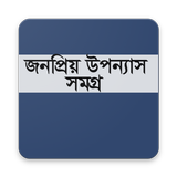 জনপ্রিয় উপন্যাস সমগ্র أيقونة