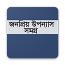 জনপ্রিয় উপন্যাস সমগ্র APK