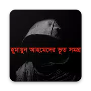 ভূত সমগ্র -হুমায়ূন আহমেদ