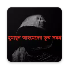 ভূত সমগ্র -হুমায়ূন আহমেদ APK download