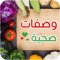 وصفات صحية لرجيم بدون انترنت
