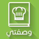 وصفتي وصفات طبخ بدون انترنت APK