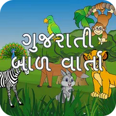 Bal Varta (Gujarati) APK download