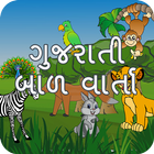 Bal Varta (Gujarati) icône