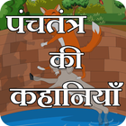 panchtantra ki kahaniya hindi icône