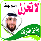 وسيم يوسف محاضرات اسلامية دينية  بدون انترنت ícone