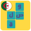 وصلة جزائرية - لعبة كلمات